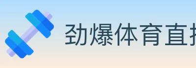 劲爆体育直播 logo